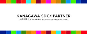 kanagawa SDGs partner