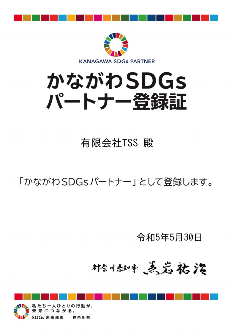 かながわSDGs登録証