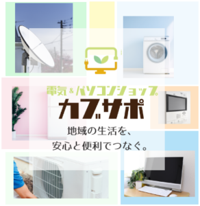 電気＆パソコンショップ カブサポ