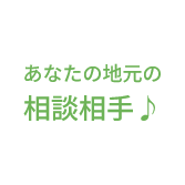 あなたの地元の相談相手