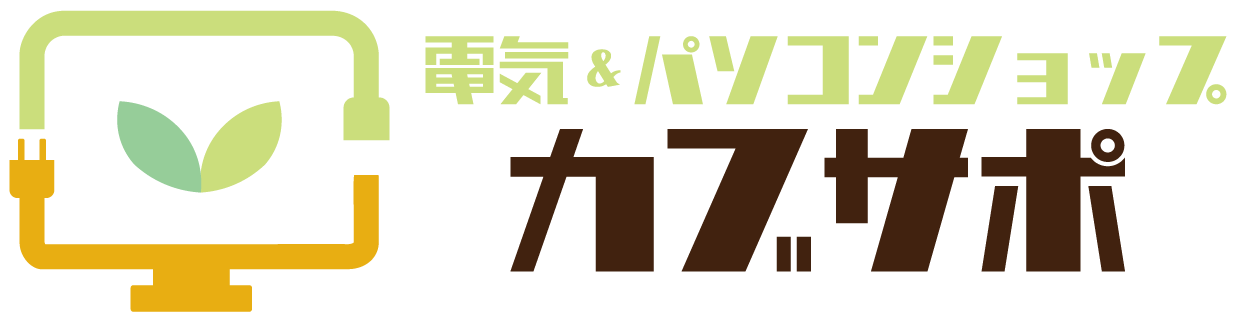 電気＆パソコンショップ　カブサポ